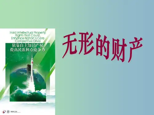 八年级政治下册《第三单元 第七课 第三框 无形的财产》 新人教版