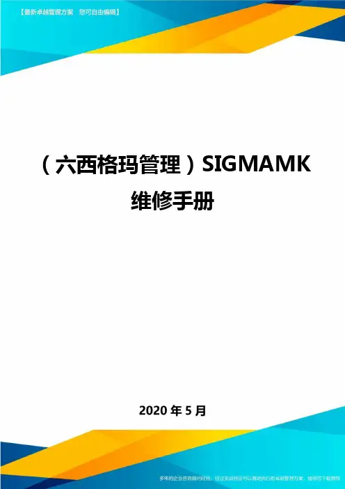 (六西格玛管理)SIGMAMK维修手册.