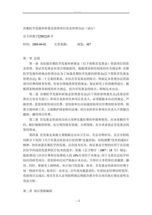 首都医学发展科研基金资助项目资金管理办法