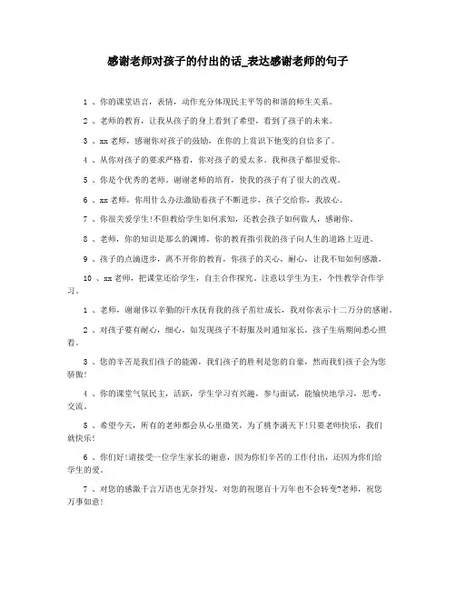 感谢老师对孩子的付出的话_表达感谢老师的句子