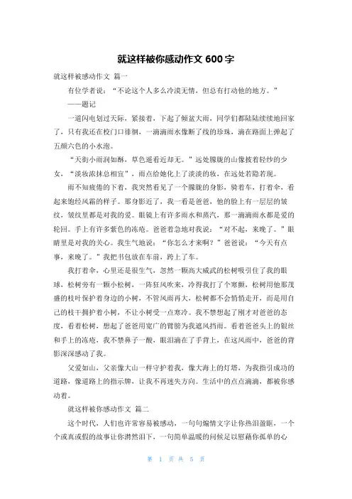 就这样被你感动作文600字