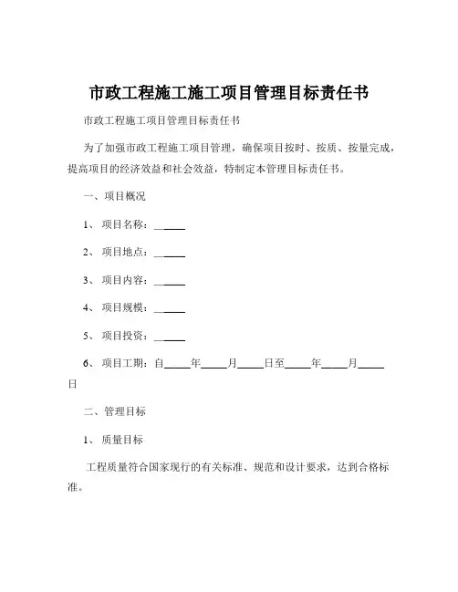 市政工程施工施工项目管理目标责任书