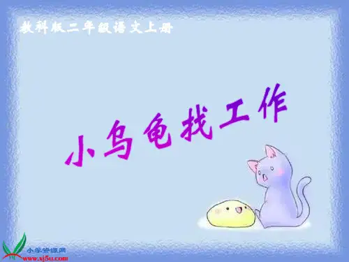 《小乌龟找工作》教科版语文二年级上册