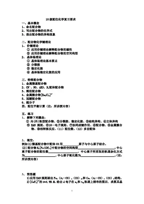 配位化学复习提纲