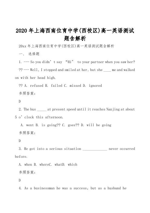 2020年上海西南位育中学(西校区)高一英语测试题含解析