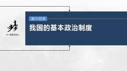 2023年高考政治一轮复习(部编版) 第14课 第2课时 民族区域自治制度和基层群众自治制度