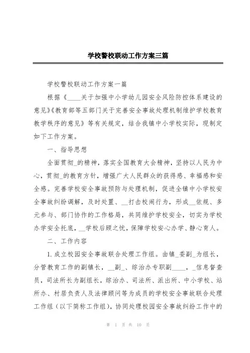 学校警校联动工作方案三篇