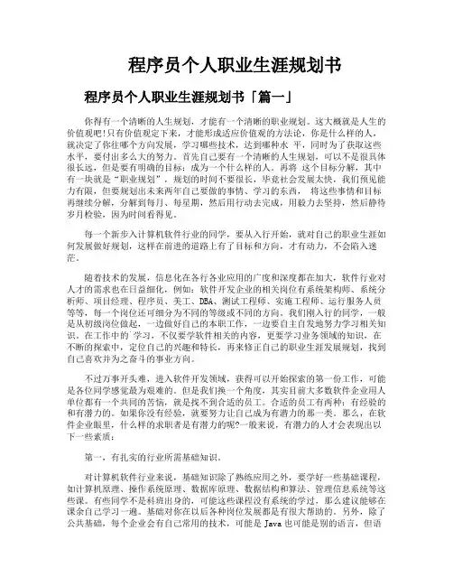 程序员个人职业生涯规划书