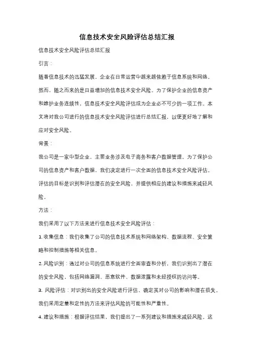 信息技术安全风险评估总结汇报