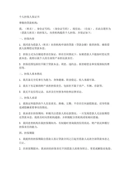 个人担保人保证书