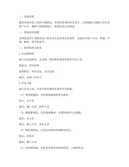 改造房子突发事件应急预案