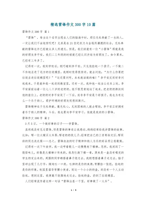 精选雷锋作文300字10篇
