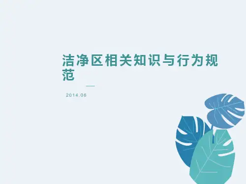 洁净区相关知识与规范培训