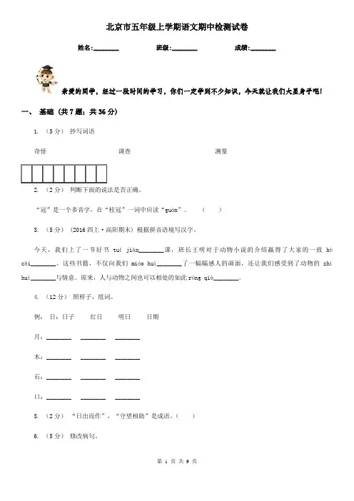 北京市五年级上学期语文期中检测试卷