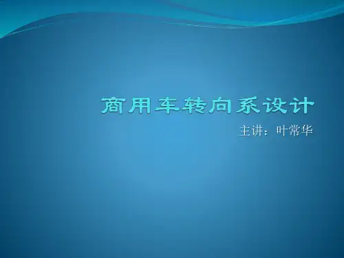 商用车转向系设计说明