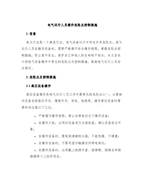 电气运行人员操作危险点控制措施