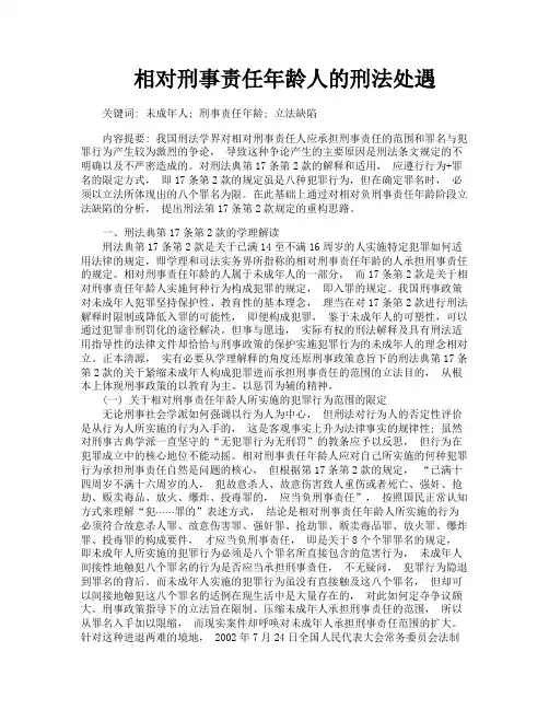 相对刑事责任年龄人的刑法处遇