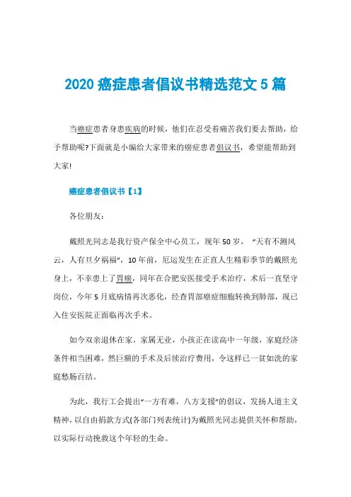 2020癌症患者倡议书精选范文5篇