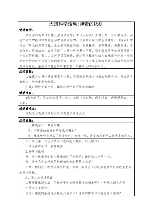 幼儿园：大班科学活动：神奇的纸桥