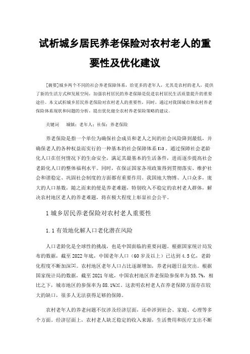 试析城乡居民养老保险对农村老人的重要性及优化建议