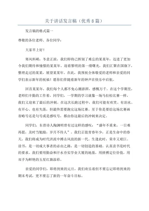 关于讲话发言稿(优秀8篇)