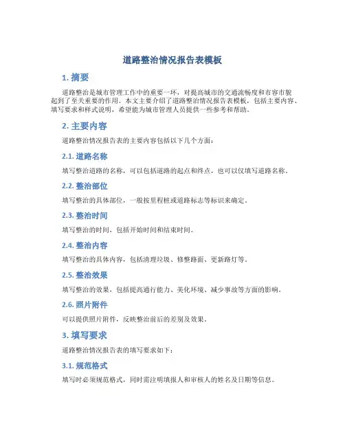 道路整治情况报告表模板