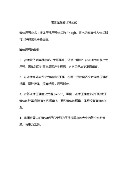 液体压强的计算公式