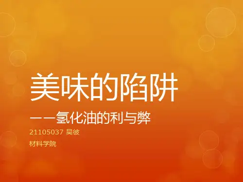 美味的陷阱-氢化油的利与弊