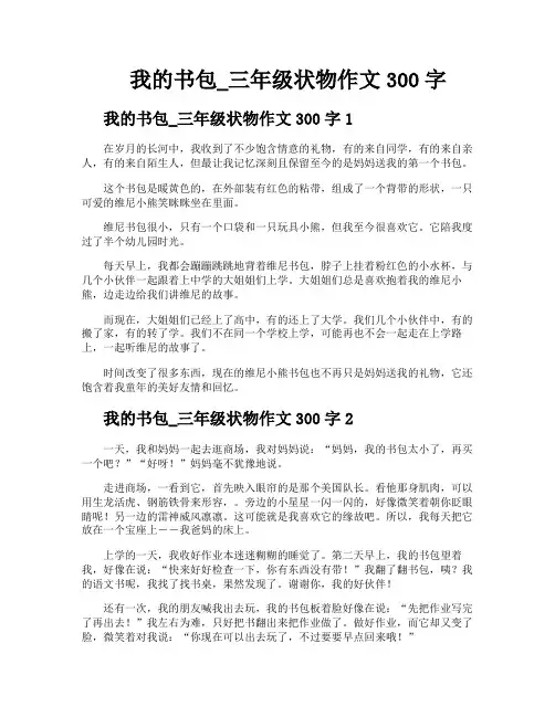 我的书包三年级状物作文300字