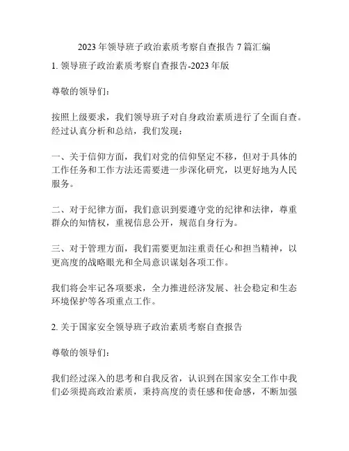 2023年领导班子政治素质考察自查报告7篇汇编