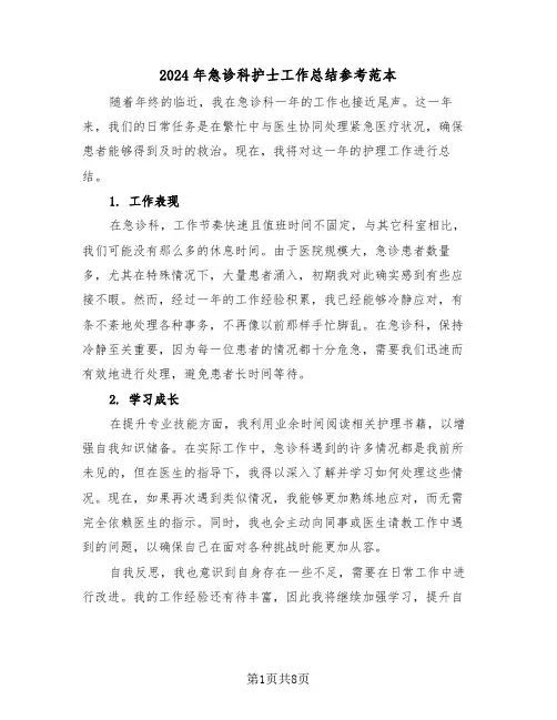 2024年急诊科护士工作总结参考范本（5篇）
