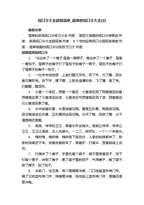 绕口令大全超级简单_简单的绕口令大全（2）
