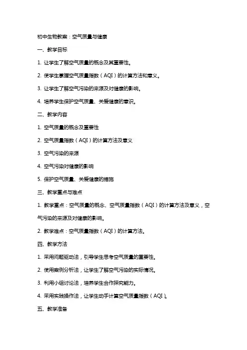 初中生物教案：空气质量与健康