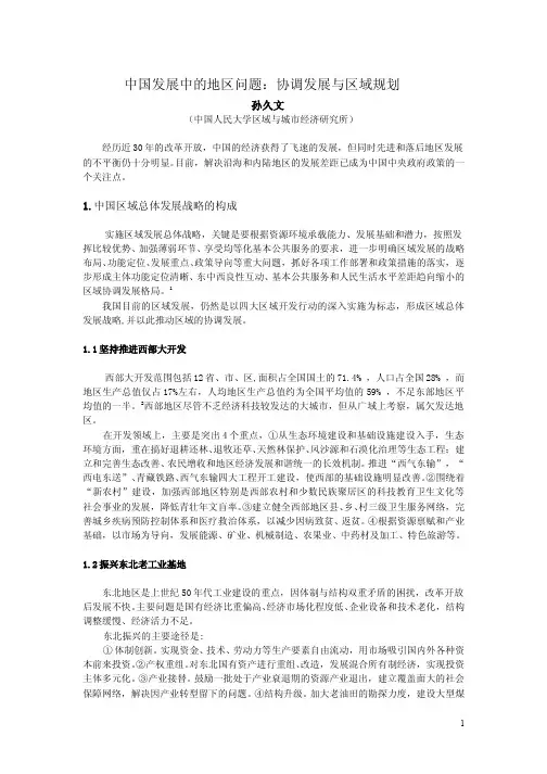 中国发展中的地区问题协调发展与区域规划