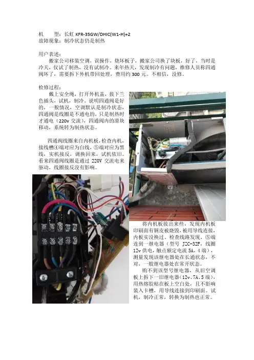 长虹KFR-35GW空调只制热不制冷故障检修笔记