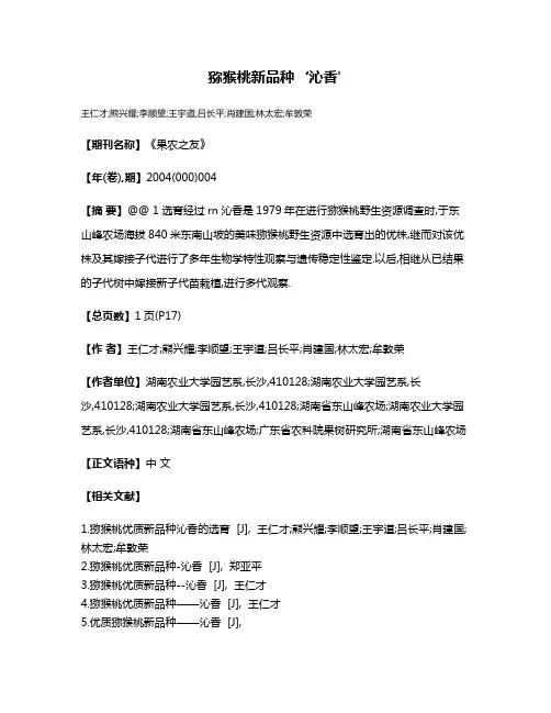 猕猴桃新品种‘沁香'