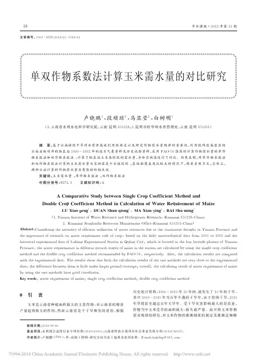 单双作物系数法计算玉米需水量的对比研究_卢晓鹏
