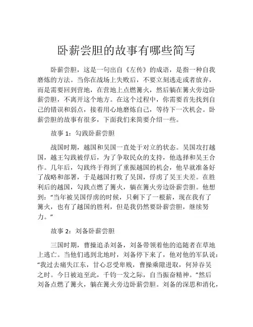 卧薪尝胆的故事有哪些简写