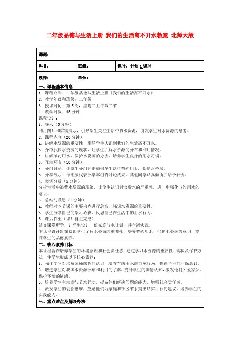 二年级品德与生活上册我们的生活离不开水教案北师大版