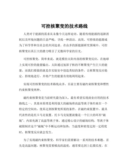 可控核聚变的技术路线