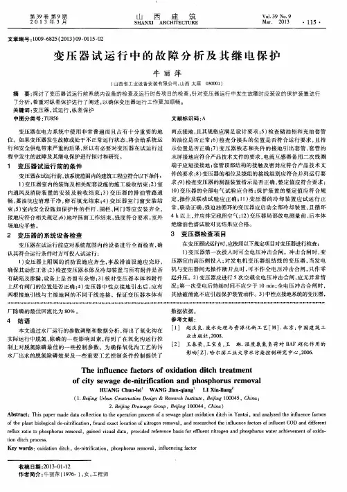 变压器试运行中的故障分析及其继电保护