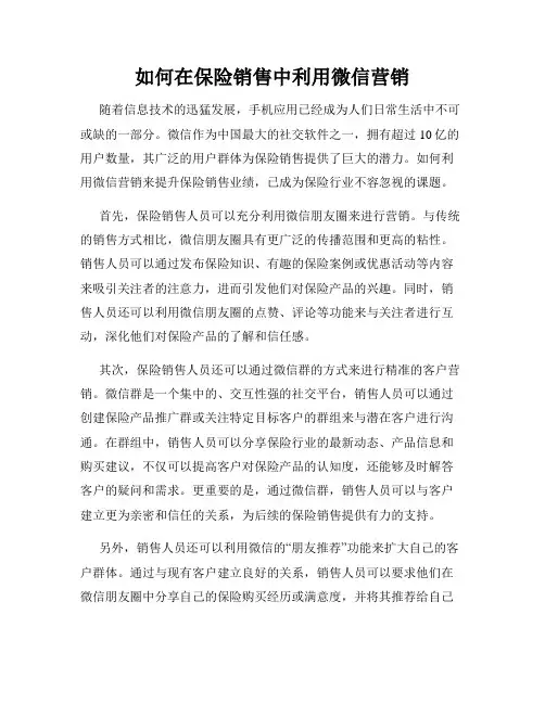 如何在保险销售中利用微信营销