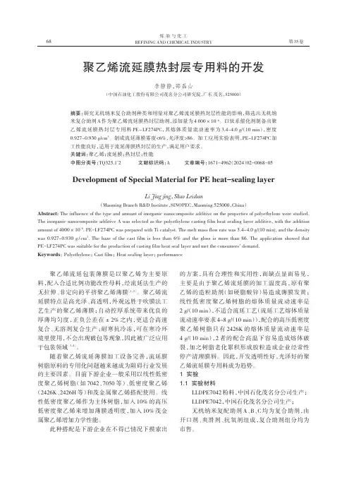 聚乙烯流延膜热封层专用料的开发