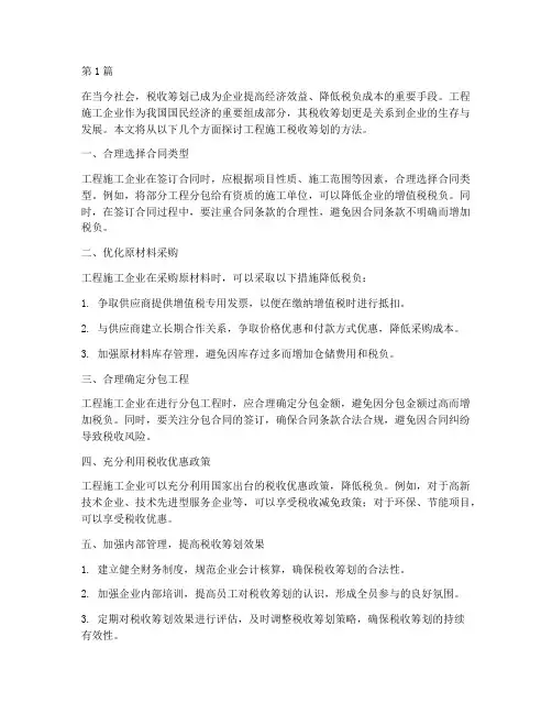 工程施工税收筹划(3篇)