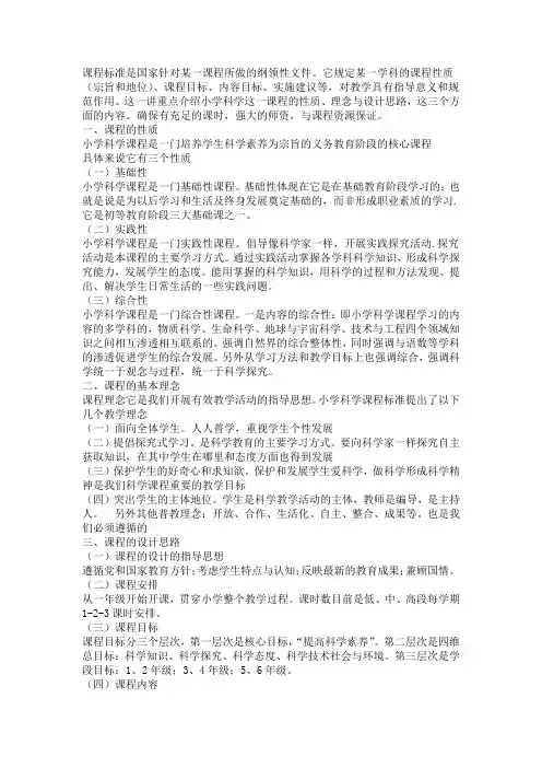 小学科学课程的性质、理念及设计思路