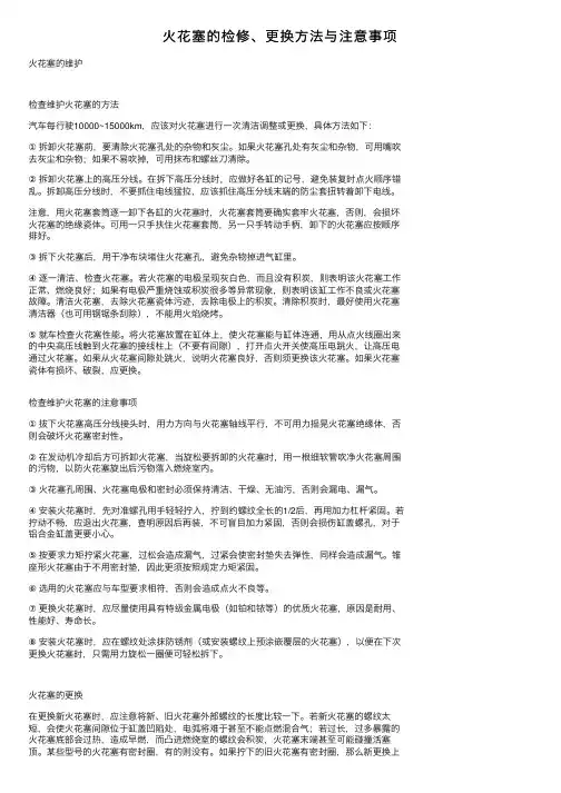 火花塞的检修、更换方法与注意事项