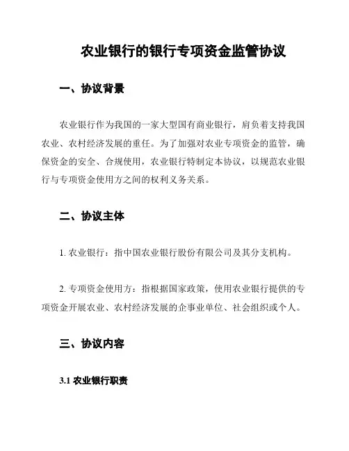 农业银行的银行专项资金监管协议