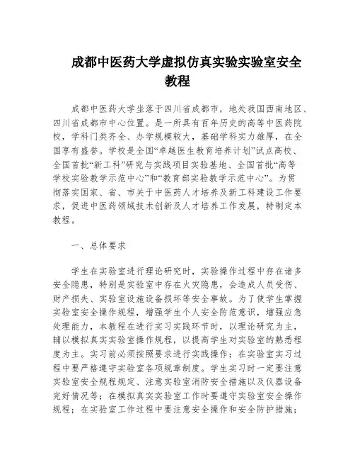 成都中医药大学虚拟仿真实验实验室安全教程