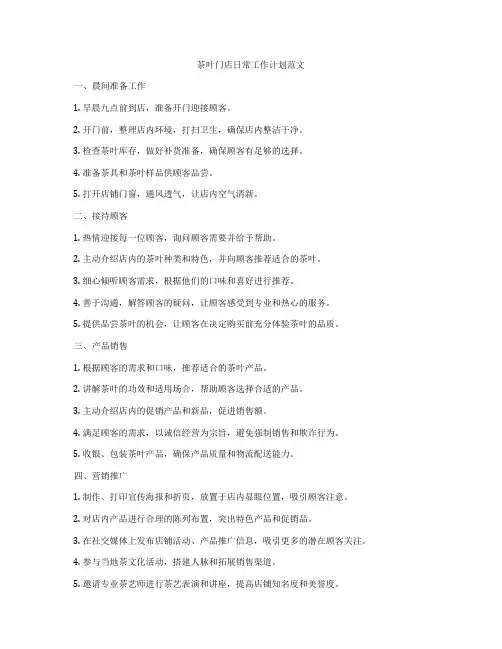 茶叶门店日常工作计划范文