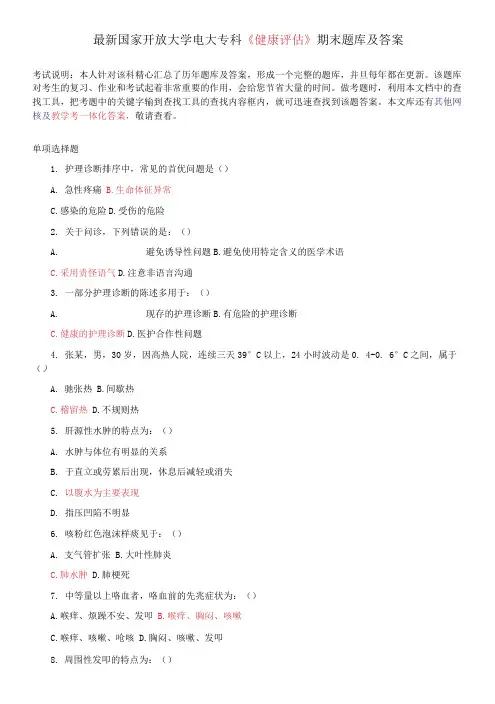 国家开放大学电大专科《健康评估》期末题库及答案